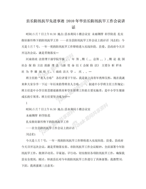 县长防汛抗旱先进事迹 2010年华县长防汛抗旱工作会议讲话