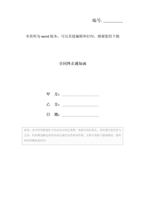 合同终止通知函