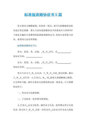 标准版离婚协议书5篇