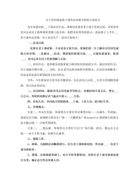 关于组织离退休干部外出参观考察的方案范文