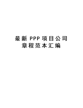 最新ppp项目公司章程范本汇编