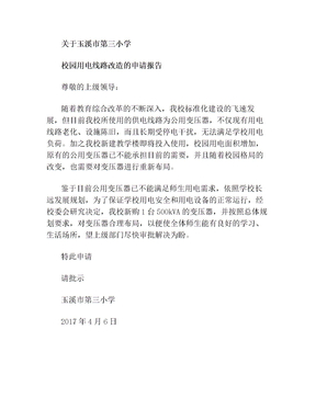 学校用电线路改造的申请报告
