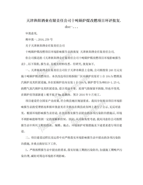 天津渔阳酒业有限责任公司十吨锅炉煤改燃项目环评批复.doc-...