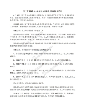 辽宁省2015年企业退休人员养老金细则最新消息
