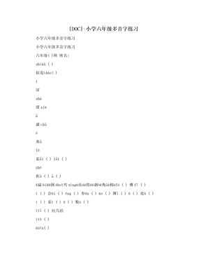 [DOC]-小学六年级多音字练习