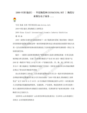 2009中国(临沂) - 华夏陶瓷网CHINACHINA.NET | 陶瓷行业领先电子商务 ...