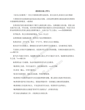 教师教育格言警句