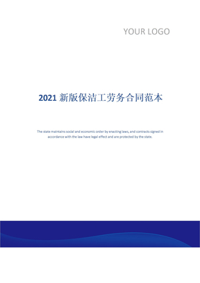 2021新版保洁工劳务合同范本