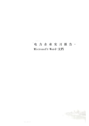 电力企业实习报告-Microsoft-Word-文档