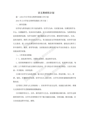 语文教研组计划