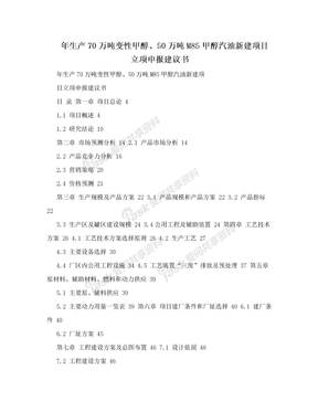 年生产70万吨变性甲醇、50万吨M85甲醇汽油新建项目立项申报建议书