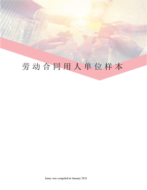 劳动合同用人单位样本