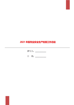 2021年畜牧业安全生产检查工作总结