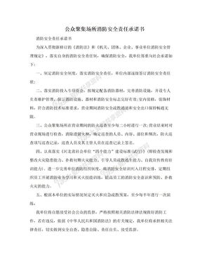 公众聚集场所消防安全责任承诺书