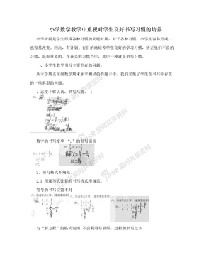 小学数学教学中重视对学生良好书写习惯的培养