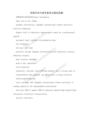 西班牙语专业毕业英文简历范例