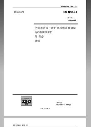 ISO 12944-1中文