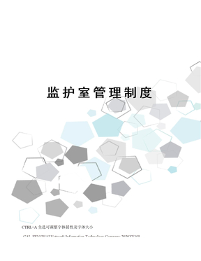 监护室管理制度