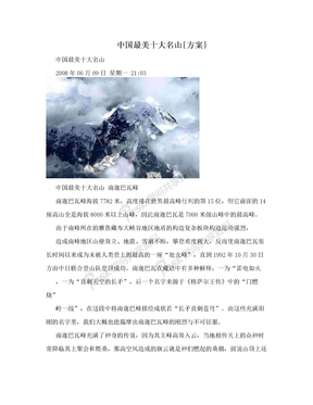 中国最美十大名山[方案]