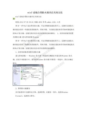 win7系统自带防火墙开启关闭方法