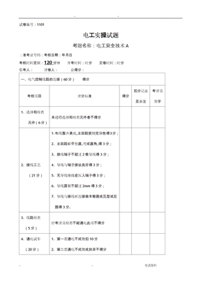 电工技能竞赛实操试题库完整