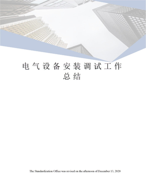 电气设备安装调试工作总结