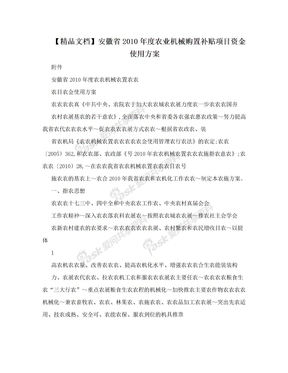 【精品文档】安徽省2010年度农业机械购置补贴项目资金使用方案