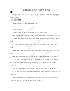 易慕能消毒液应用于医院内镜消毒