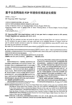 基于生态网络的P2P环境信任博弈进化模型