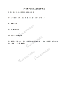 三年级数学下册脱式计算题2(10页)