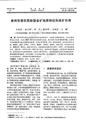 贵州东部石英脉型金矿地质特征和成矿作用