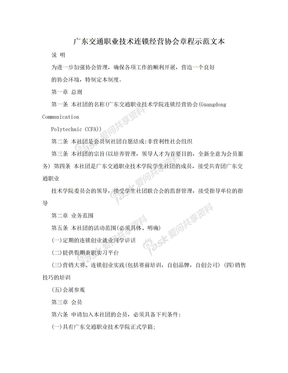 广东交通职业技术连锁经营协会章程示范文本