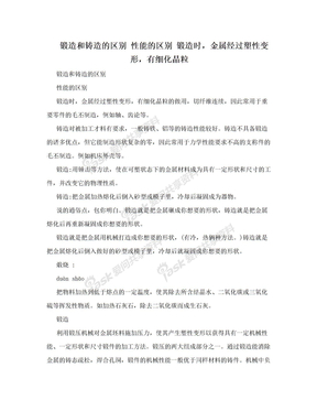 锻造和铸造的区别 性能的区别 锻造时，金属经过塑性变形，有细化晶粒