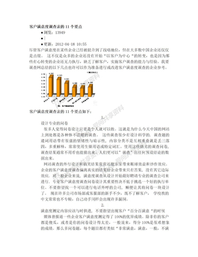 客户满意度调查表的注意事项