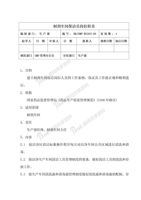 制剂车间保洁员岗位职责