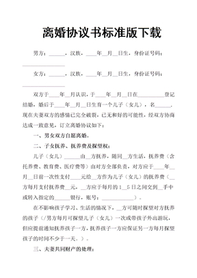 离婚协议书标准版下载