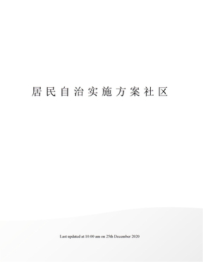 居民自治实施方案社区