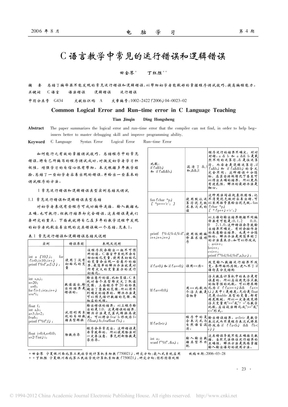 C语言教学中常见的运行错误和逻辑错误