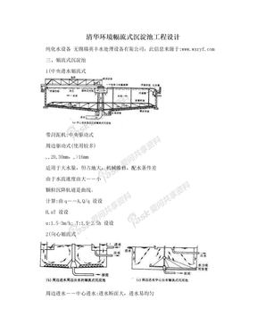 清华环境幅流式沉淀池工程设计