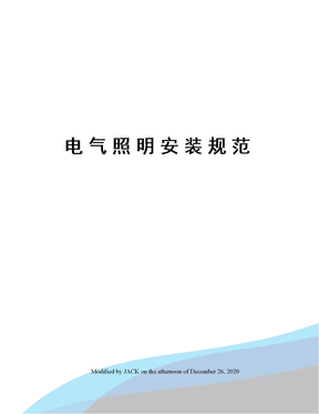 电气照明安装规范