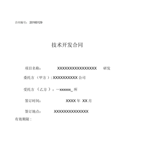 研发合同-模板