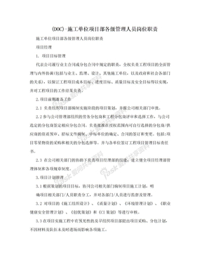 (DOC)-施工单位项目部各级管理人员岗位职责