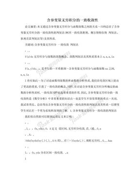 含参变量无穷积分的一致收敛性