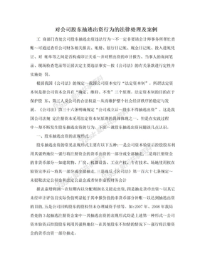 对公司股东抽逃出资行为的法律处理及案例