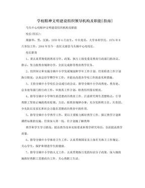 学校精神文明建设组织领导机构及职能[指南]