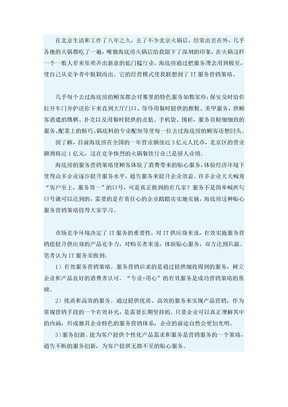 北京海底捞火锅服务营销策略