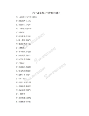 六一儿童节三句半台词剧本