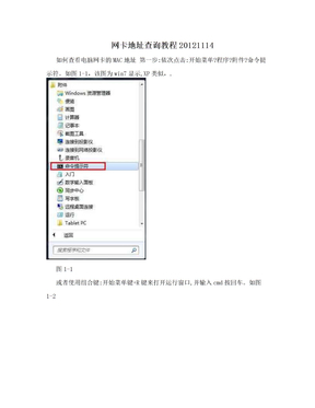 网卡地址查询教程20121114