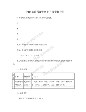 梁北矿技术协议110皮带机技术协议