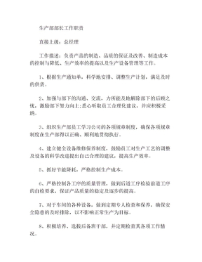 生产部各岗位职责